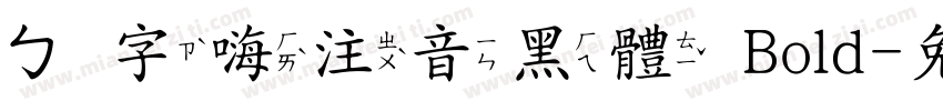 ㄅ字嗨注音黑體 Bold字体转换